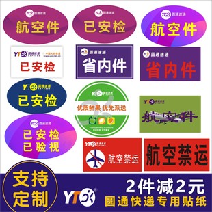 圆通申通速递快递已安检贴纸已消毒圆通禁运不干胶省内件标签贴纸
