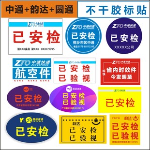 中通圆通快递已安检验视标签陆运航空消毒标快省内时效件退改贴纸
