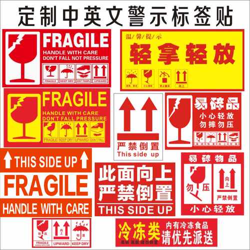 玻璃易碎品向上严禁倒置标签贴纸