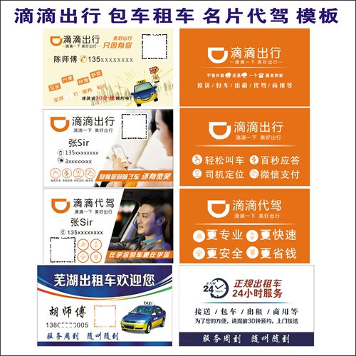 滴滴打车名片专车代驾私家车接送