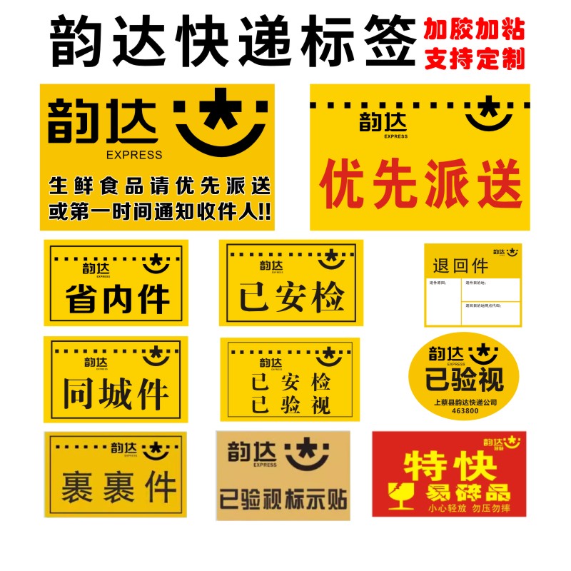 韵达快递已安检时效件贴纸不干胶