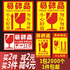 易碎品不干胶警示贴纸包邮