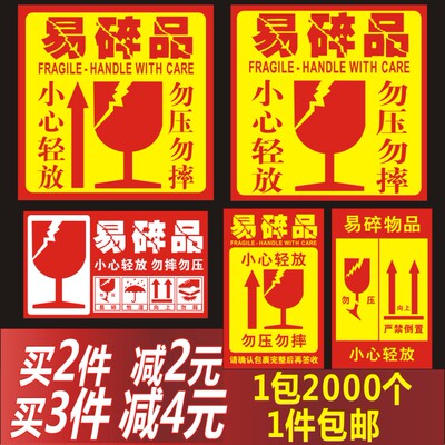 易碎品不干胶警示贴纸包邮