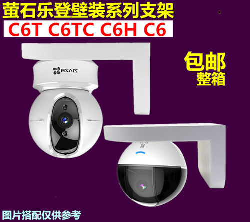海康萤石C6T/C6TC/C6H壁装