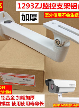 监控铝合金海康DS-1293ZJ枪机摄像头万向加厚护罩壁装室外支架
