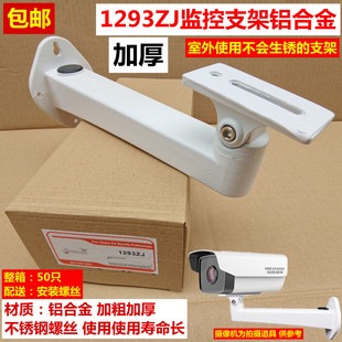 监控铝合金海康DS-1293ZJ枪机摄像头万向加厚护罩壁装室外支架