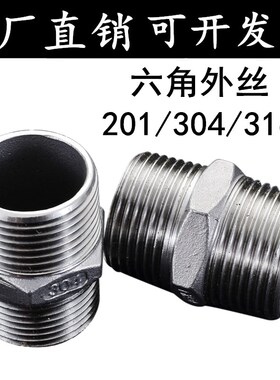 201/304/316不锈钢六角外丝/不锈钢外丝/双头对丝/不锈钢接头/6分
