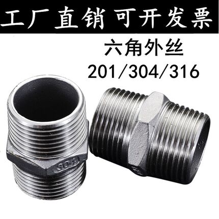 201/304/316不锈钢六角外丝/不锈钢外丝/双头对丝/不锈钢接头/6分