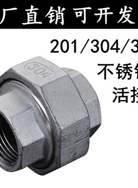 304/316不锈钢活接/不锈钢油任/不锈钢管活接头4分6分1寸2寸DN15