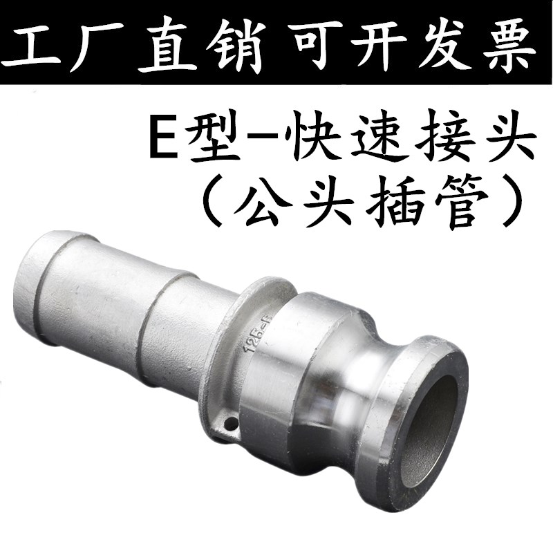 304/316L不锈钢快速接头E型扳把式公头阳端插管钢丝软管接头1寸