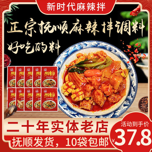 东北正宗抚顺麻辣拌调料10袋麻辣拌家用调料包麻辣面拌菜调料包邮 - 封面