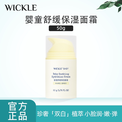 WICKLE宝宝舒缓秋冬儿童新生婴幼儿滋润补水保湿霜面霜
