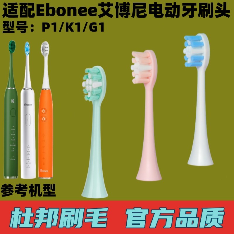 Ebonee艾博尼电动牙刷头P1/K1/G1