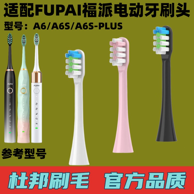 通用电动牙刷头适配福派A6
