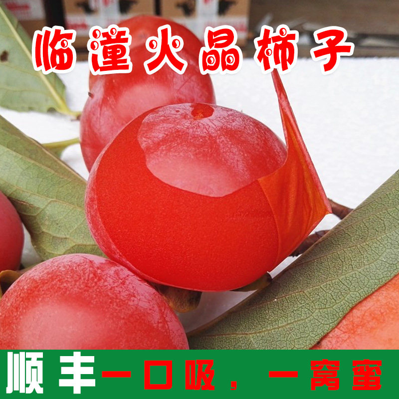 顺丰临潼火晶柿子流心软柿礼盒