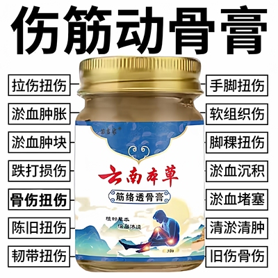 伤筋动骨跌打扭伤骨折骨裂止疼膏