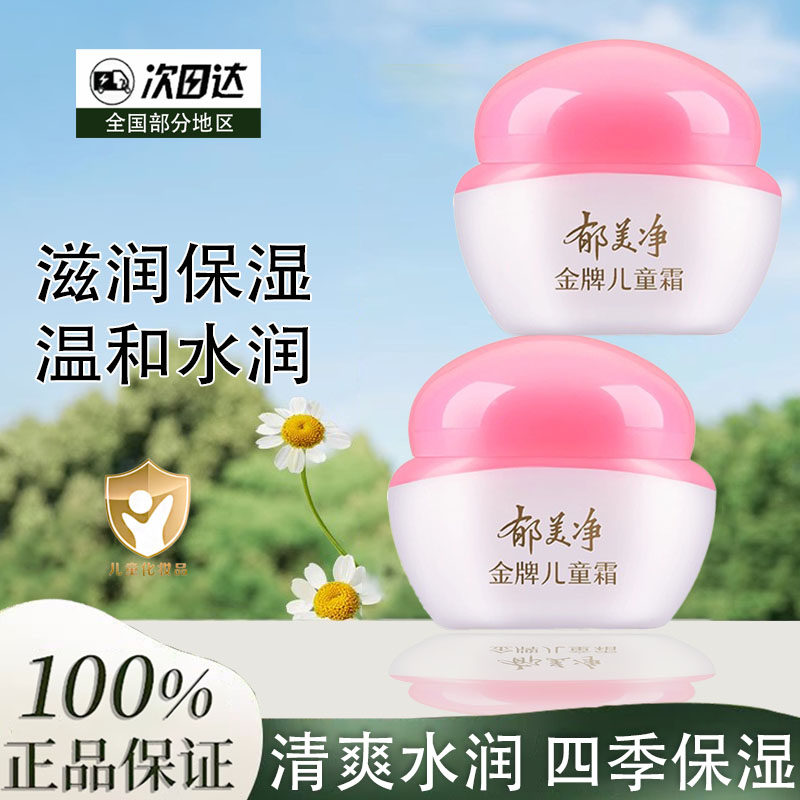 郁美净金牌儿童霜儿童霜保湿霜润肤霜儿童霜嫩肤露秋冬滋润面霜