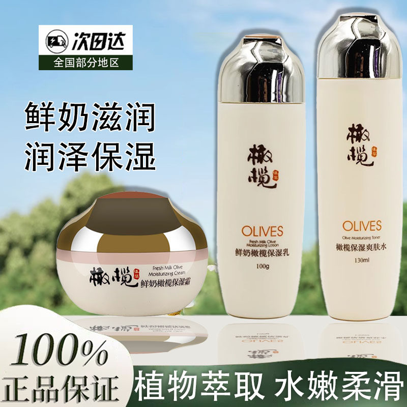 郁美净橄榄保湿爽肤水乳液