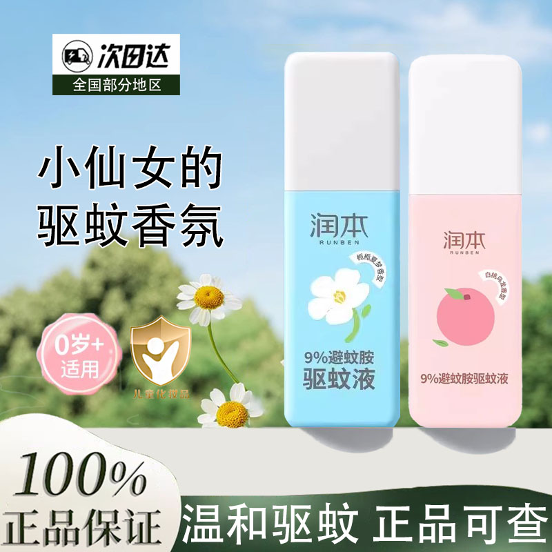 润本驱蚊液防蚊喷雾户外专用