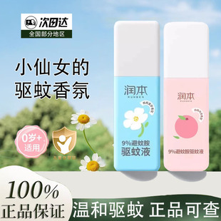 润本驱蚊液防蚊喷雾户外专用蚊怕水白桃驱蚊液蚊香液花露水贴手环