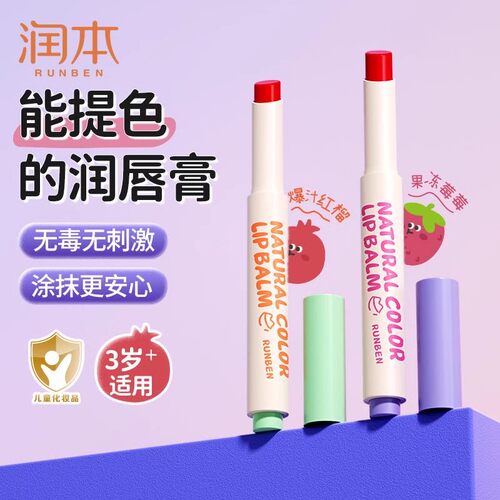 润本天然淡彩润唇膏儿童口红