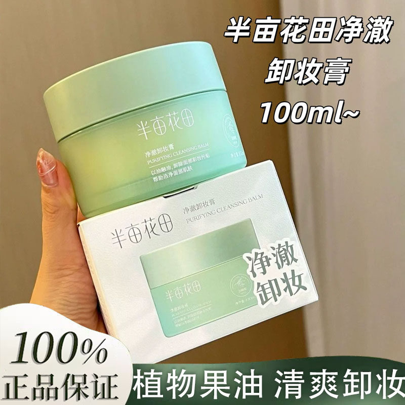 半亩花田净澈卸妆膏植物果油清爽卸妆面部100ml正品