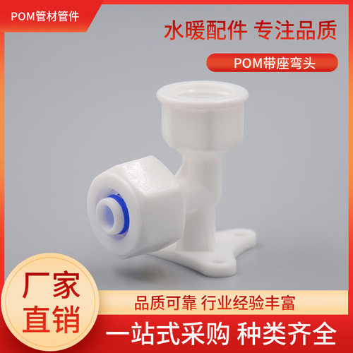 POM带座弯头接头太阳能水管铝塑管塑料管件1216 1620内丝弯头