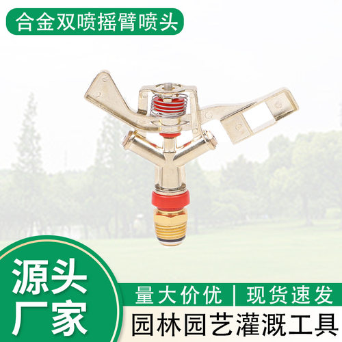 合金双喷头摇臂喷头农业灌溉园林绿化喷灌洒水工地除尘浇水器