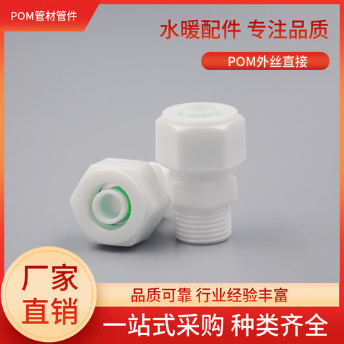 POM外丝直接接头  太阳能水管铝塑管塑料管件  1216 1620配件