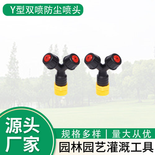 Y型塑料双喷除尘喷头工地除尘降温果园苗圃雾化喷头