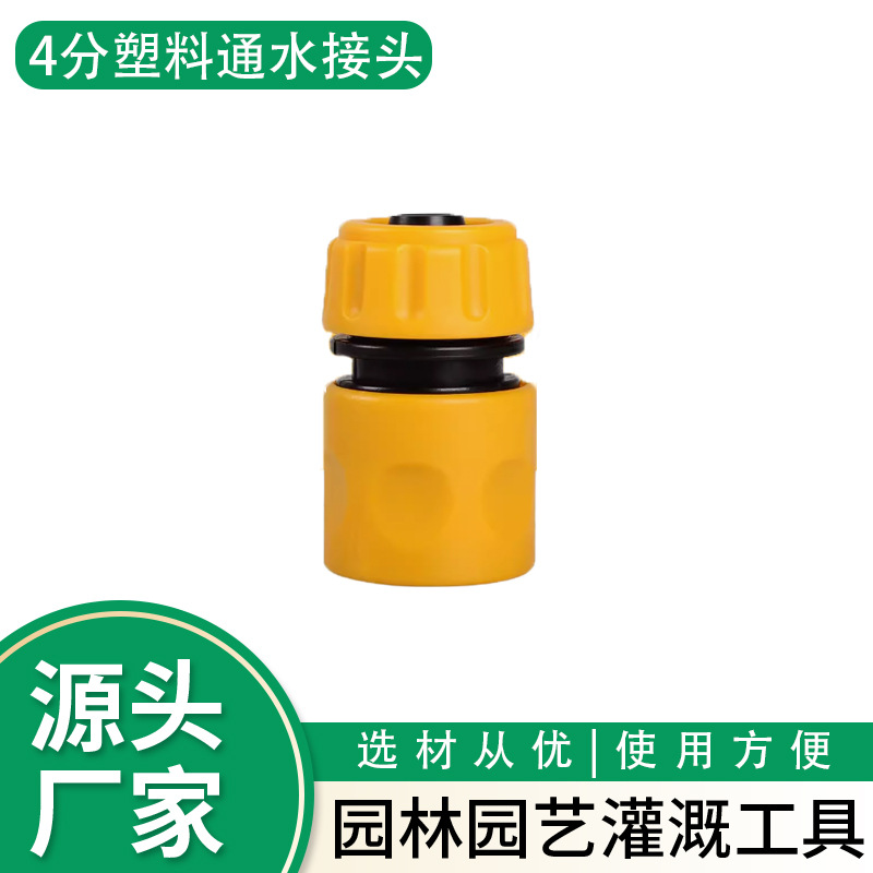 4分塑料通水接头花园浇水软管浇地种菜水枪接头洗车快速水管接头