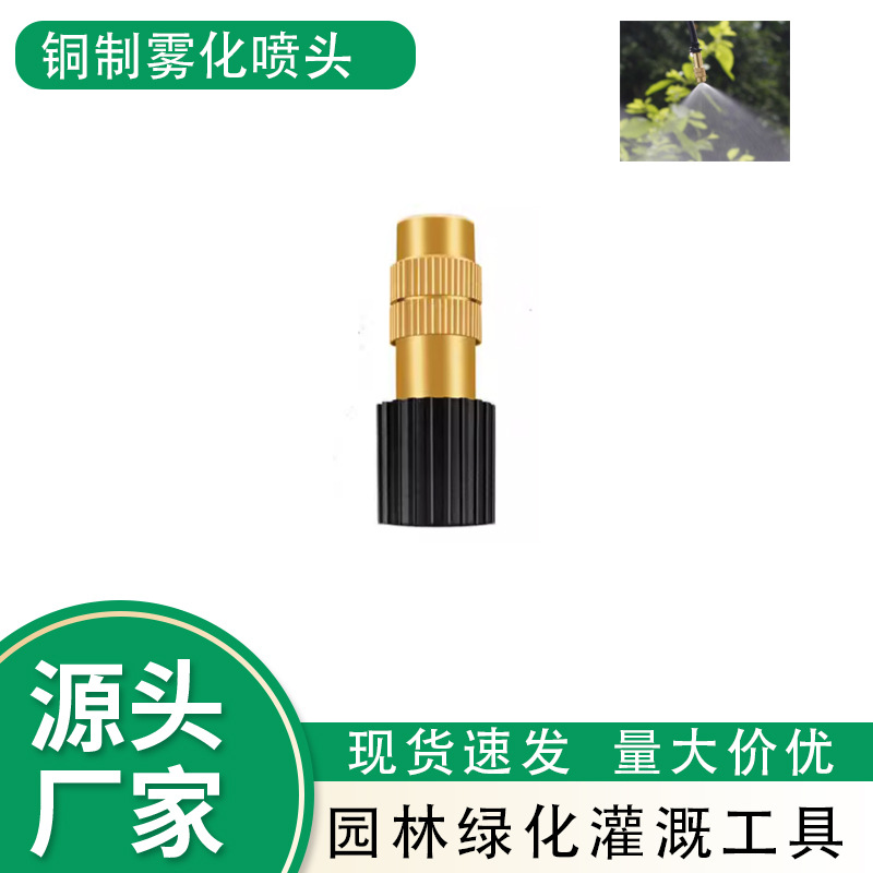 铜雾化微喷喷头农业大棚灌溉除尘降温花园园艺可调节自动洒水器