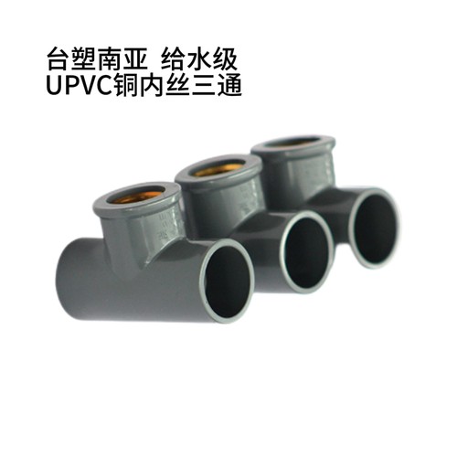 南亚PVC铜内牙三通 内螺纹铜牙正三通 给水管件PVC内丝三通