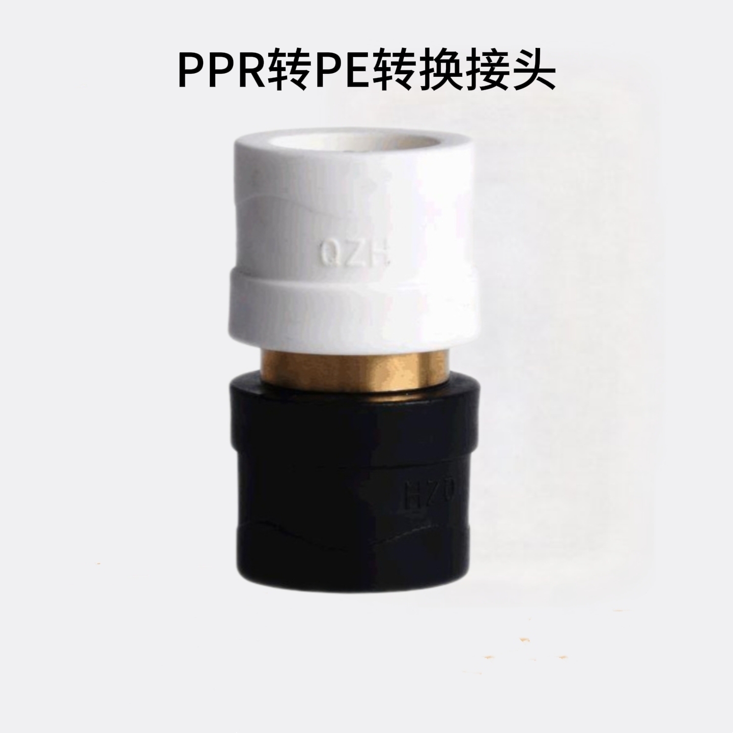 PE转PPR转换接头 铜活接转换接头 PPR水管管件配件 水暖配件
