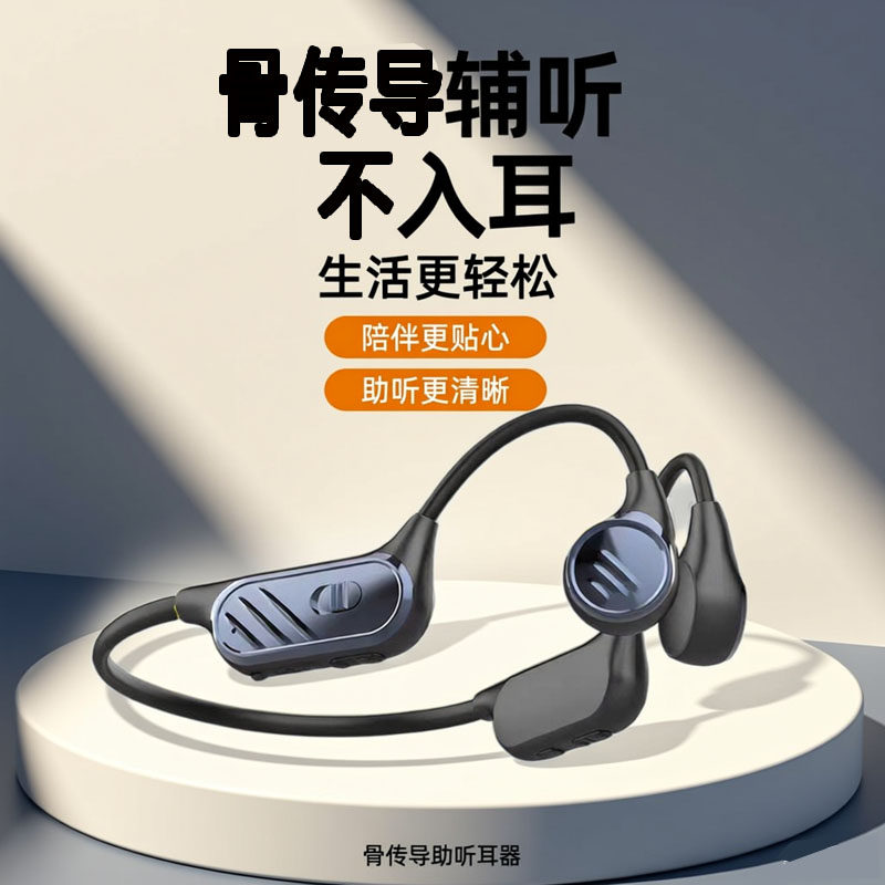 骨传导助听耳器老人专用一体机正品耳聋耳背无线辅听器蓝牙耳机