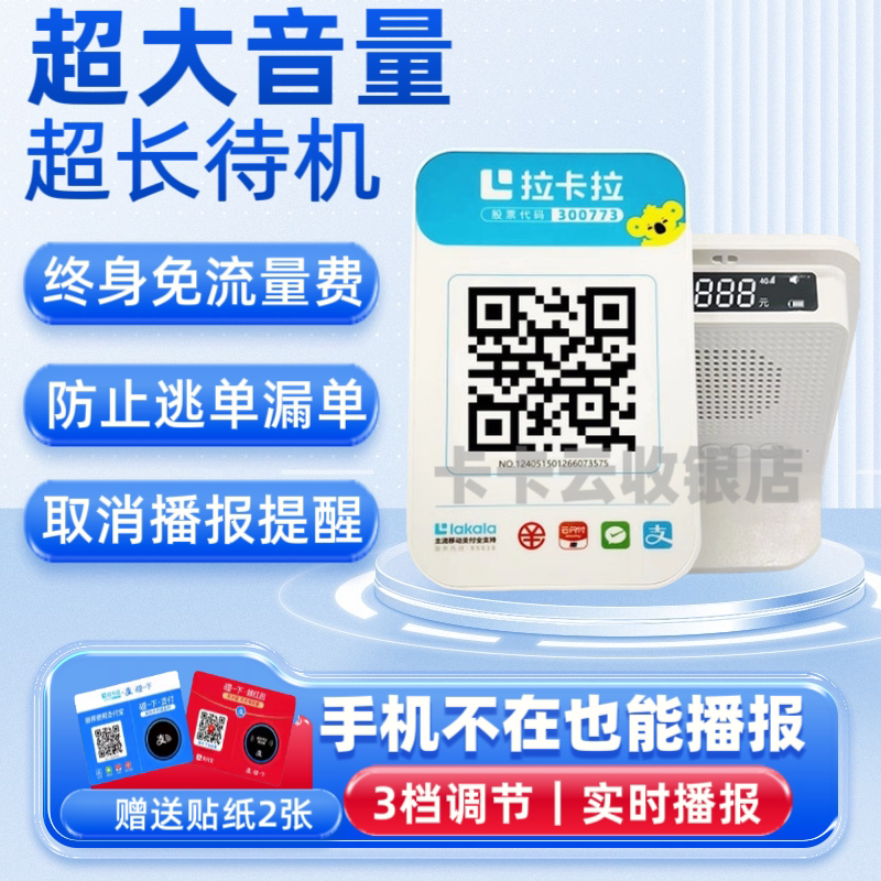 拉卡拉4G收款音箱支付宝微信二收款提示器/播报器