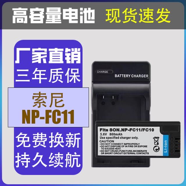 NP- FC11适用索尼ccd相机电池DSC-P2 P10 P8 P9 P12 V1 F77充电器