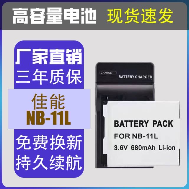 适用佳能NB-11LH电池NB-11L IXUS275 240 125 170CCD数码相机电池