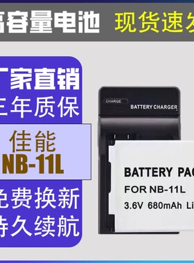 适用佳能NB-11LH电池NB-11L IXUS275 240 125 170CCD数码相机电池