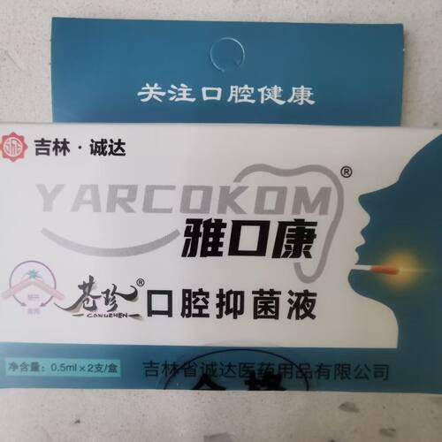雅口康苍珍口腔抑菌液 2支/盒 口腔皮肤抑菌