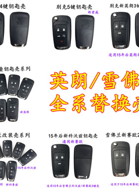 适用别克新君威新君越新英朗GL8雪佛兰科鲁兹迈锐宝威朗钥匙壳子