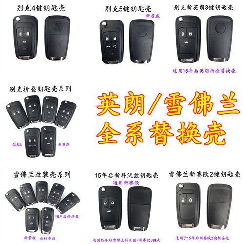 适用别克新君威雪佛兰钥匙壳