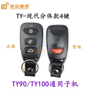 TY100 现代分体款遥控子机 TY90子机 TY90遥控子机 分体款子机