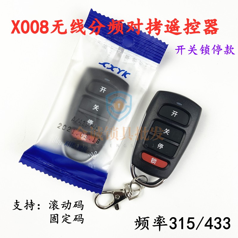 X008无线分频对拷子机 滚固通用开关锁停 315 433遥控器对拷 拷贝