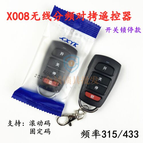 X008无线分频对拷子机 滚固通用开关锁停 315 433遥控器对拷 拷贝