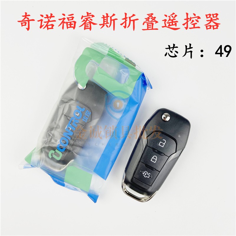 奇诺适用福特折叠钥匙49芯片