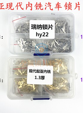 适用新现代瑞纳,起亚内铣HY22 汽车锁片,汽修锁簧,200片/盒送弹簧