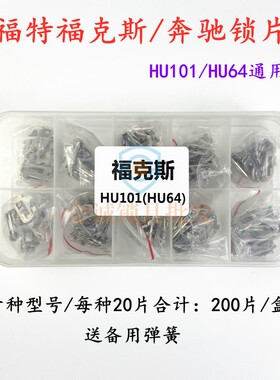 适用福特福克斯HU101/奔驰HU64汽车锁锁片 致胜 翼博簧送备用弹簧