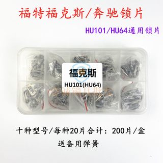 适用福特福克斯HU101/奔驰HU64汽车锁锁片 致胜 翼博簧送备用弹簧