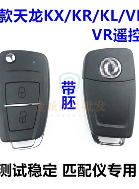 适用新东风20款旗舰天龙黑色遥控器KL/KX/KR/VL/VR全系匹配仪专用